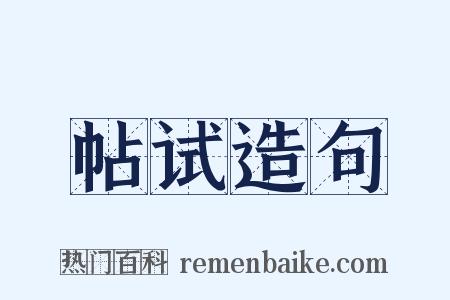 帖试造句是什么意思的图片
